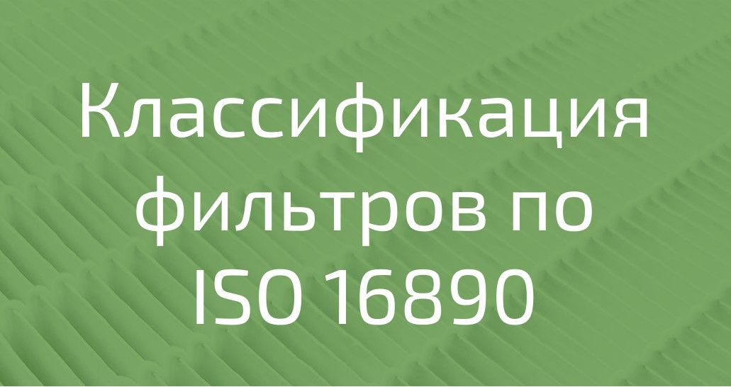 Класификация фильтров для вентиляции